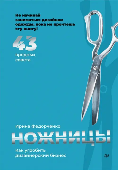 Ножницы. Как угробить дизайнерский бизнес. 43 вредных совета, 956.00 руб