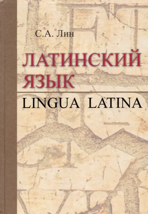 Латинский язык = Lingua Latina. Учебник, 1922.00 руб