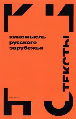 Киномысль русского зарубежья (1918–1931)