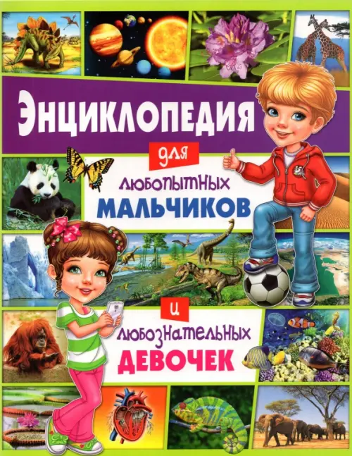 Энциклопедия для любопытных мальчиков и любознательных девочек, 215.00 руб