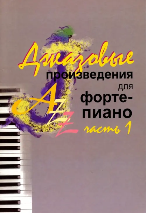 Джазовые произведения для фортепиано. Часть 1, 428.00 руб
