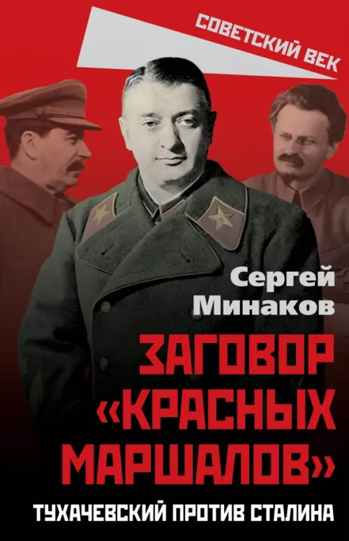 Сталин и народ. Заговор «красных маршалов», 643.00 руб