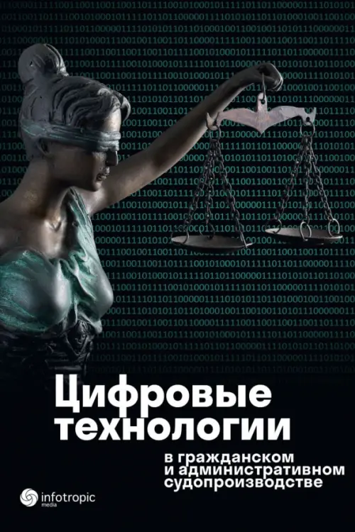 Цифровые технологии в гражданском и административном судопроизводстве. Практика, аналитика