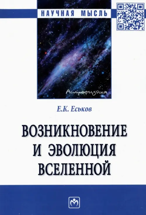 Возникновение и эволюция Вселенной. Монография, 1436.00 руб