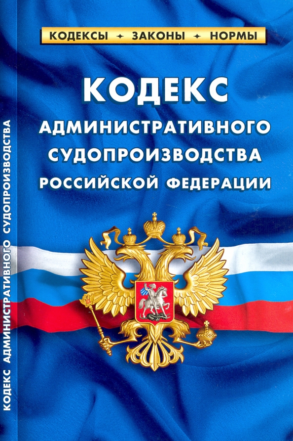 Кодекс административного судопроизводства Российской Федерации. По состоянию на 1 февраля 2022 г.