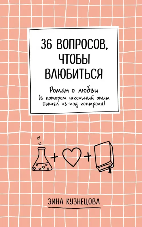 36 вопросов, чтобы влюбиться - Кузнецова Зина