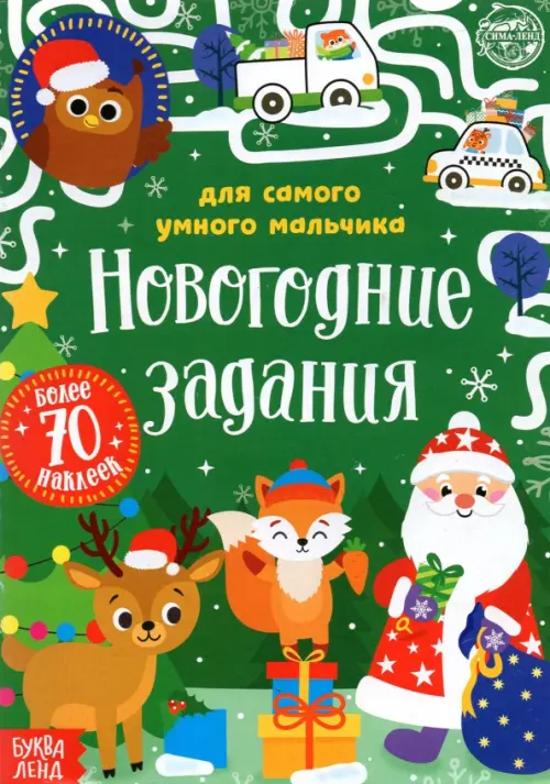 Книжка с наклейками Новогодние задания для самого умного мальчика - Сачкова Евгения