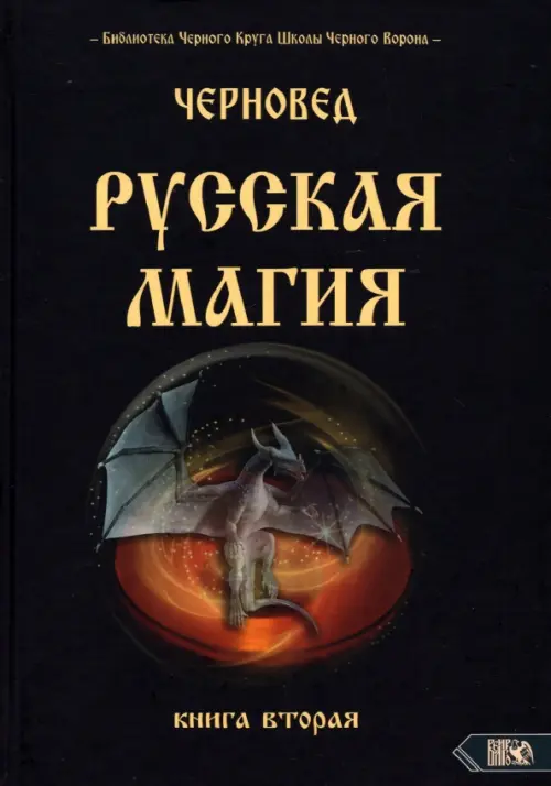 Русская магия. Книга вторая - Черновед