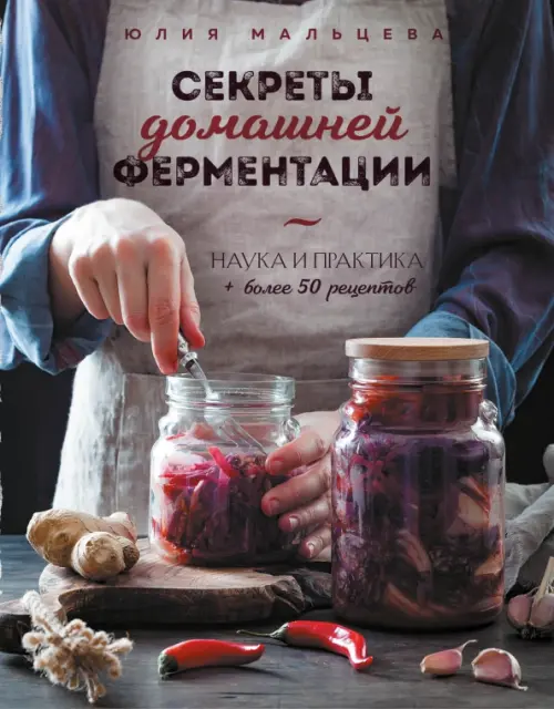 Секреты домашней ферментации. Наука и практика + Более 50 рецептов, 1474.00 руб