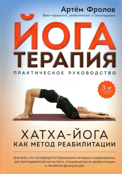 Йогатерапия. Практическое руководство. Хатха-йога как метод реабилитации, 1322.00 руб