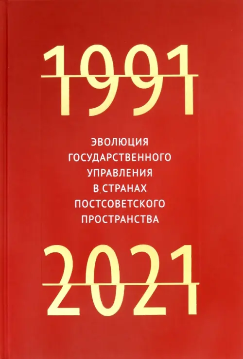 Эволюция государственного управления в странах постсоветского пространства. 1991-2021