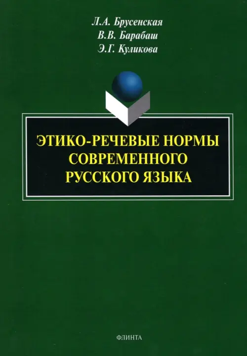 Этико-речевые нормы современного русского языка. Монография, 264.00 руб