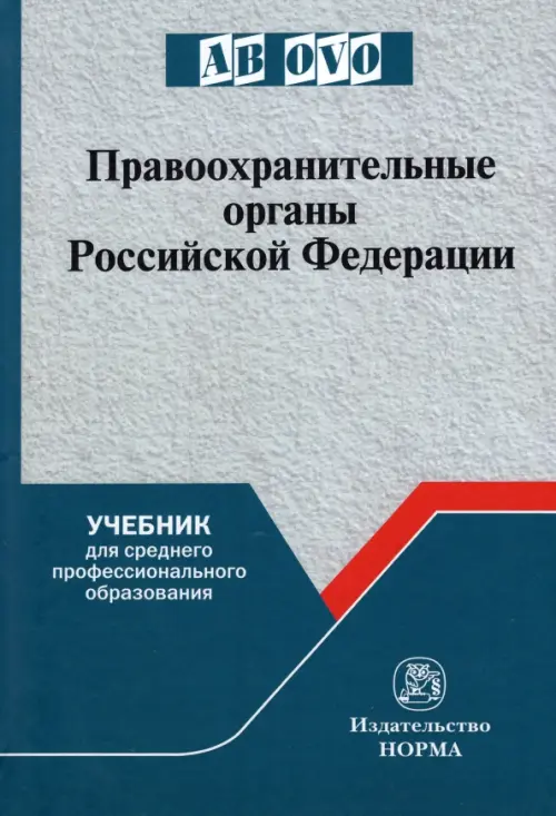 Правоохранительные органы Российской Федерации, 2864.00 руб