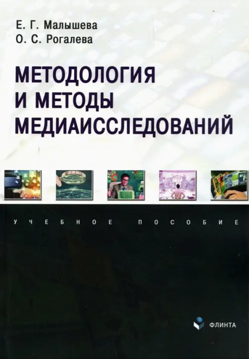 Методология и методы медиаисследований, 312.00 руб