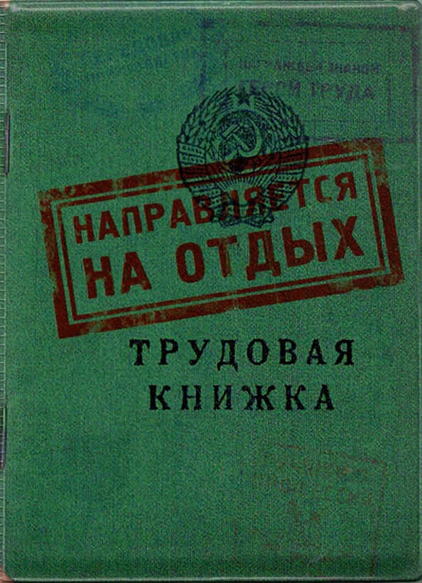Обложка для загранпаспорта Трудовая книжка