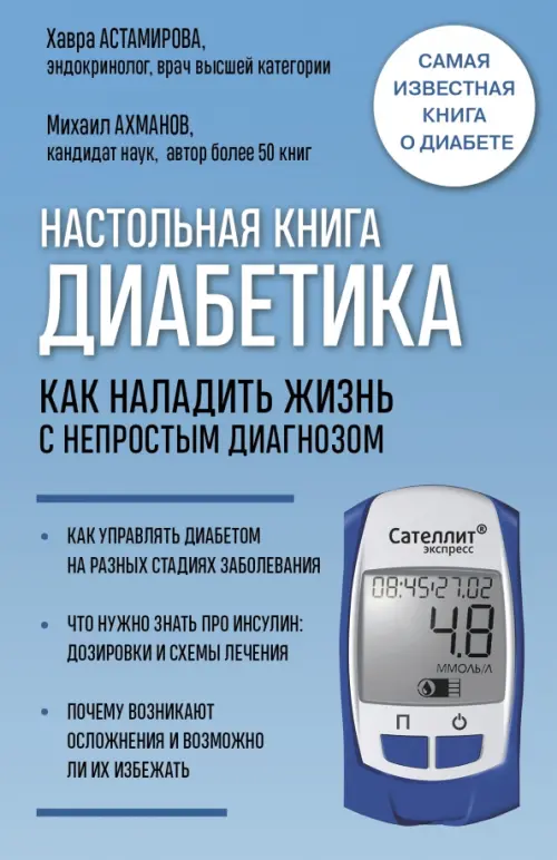Настольная книга диабетика. Как наладить жизнь с непростым диагнозом, 609.00 руб