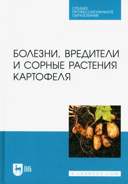 Болезни, вредители и сорные растения картофеля. СПО