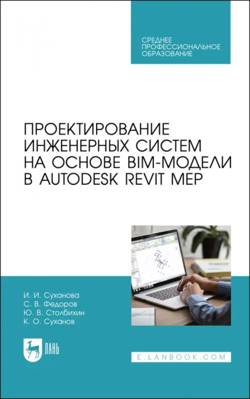 Проектирование инженерных систем на основе BIM-модели в Autodesk Revit MEP, 1481.00 руб