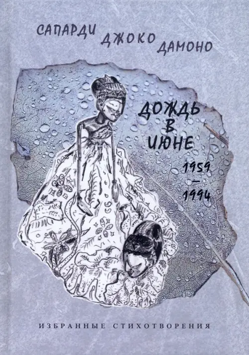 Дождь в июне. 1959–1994. Избранные стихотворения, 446.00 руб