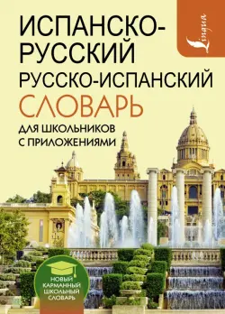 Испанско-русский русско-испанский словарь для школьников с приложениями