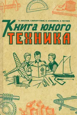 Книга юного техника. 1948 год