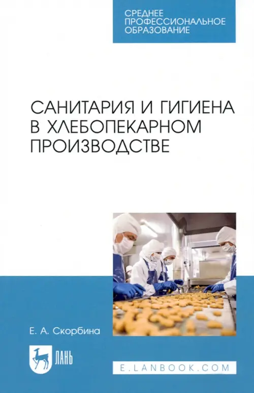 Санитария и гигиена в хлебопекарном производстве, 311.00 руб