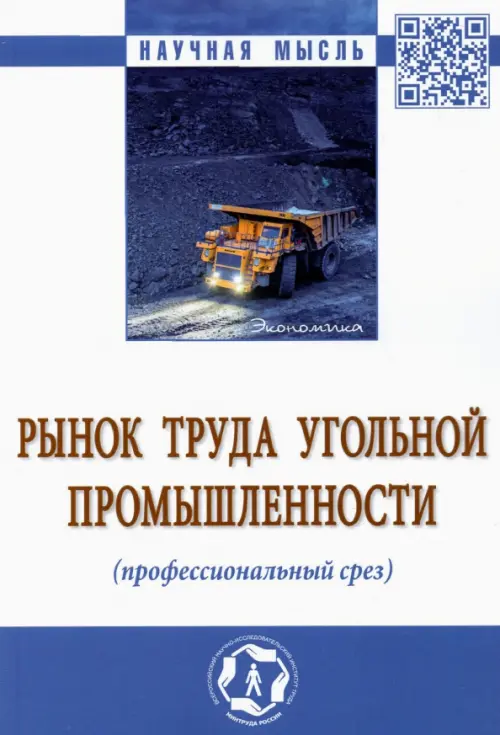 Рынок труда угольной промышленности (профессиональный срез). Монография, 939.00 руб