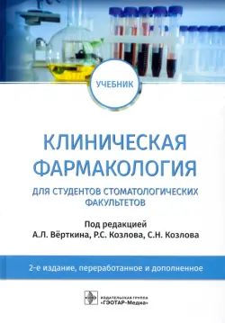 Клиническая фармакология. Учебник