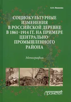 Социокультурные изменения в российской деревне в 1861—1914 гг.