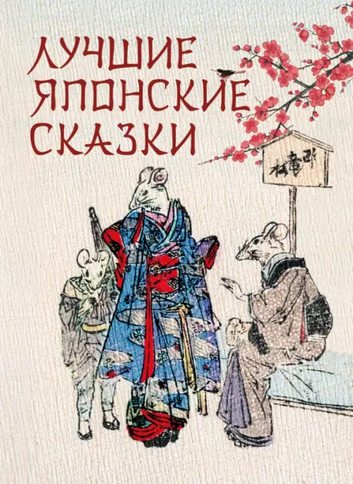 Лучшие японские сказки. В первых русских переводах, 1239.00 руб