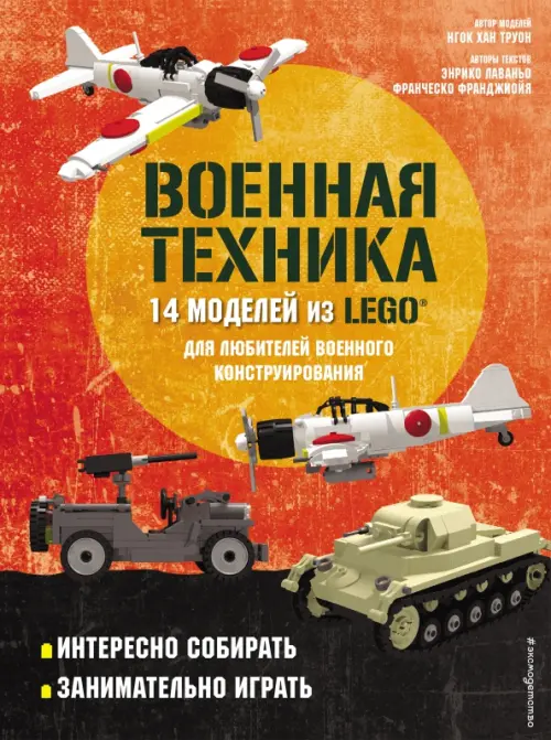LEGO Военная техника. 14 моделей из LEGO для любителей военного конструирования, 1287.00 руб