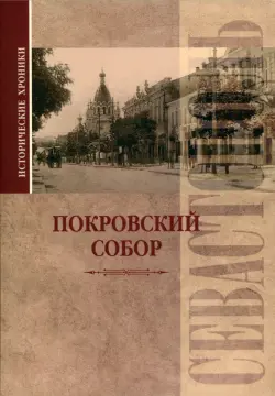 Исторические хроники. Покровский собор в Севастополе
