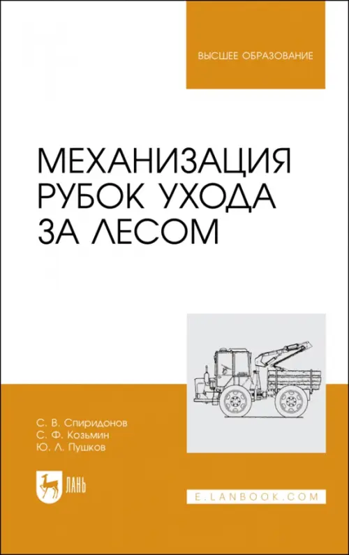 Механизация рубок ухода за лесом, 1614.00 руб