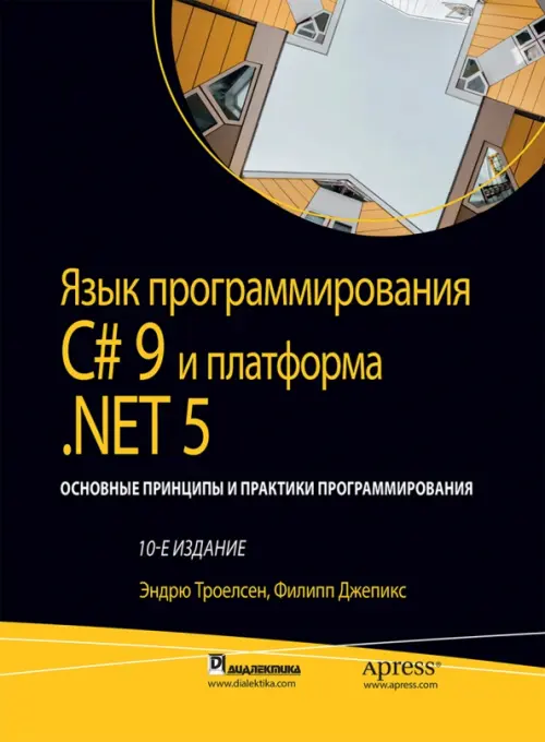 Язык программирования C# 9 и платформа .NET 5: основные принципы и практики программирования, 4992.00 руб