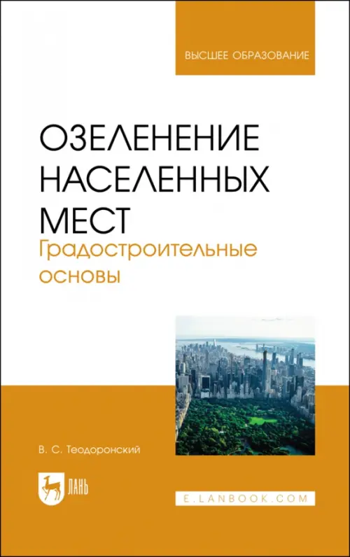 Озеленение населенных мест. Градостроительные основы, 2019.00 руб