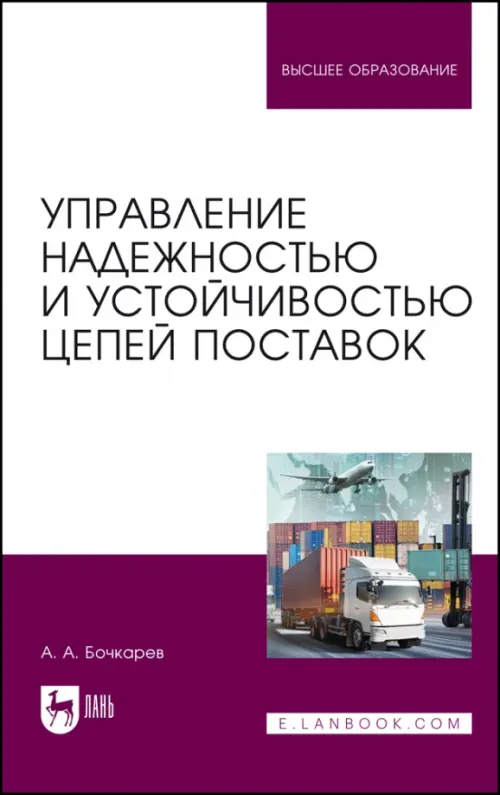 Управление надежностью и устойчивостью цепей поставок - Бочкарев Андрей Александрович