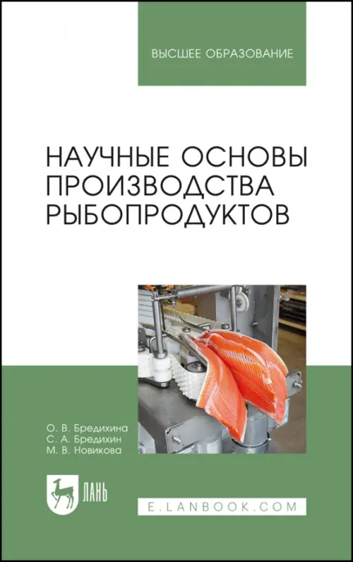 Научные основы производства рыбопродуктов, 1331.00 руб