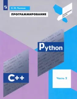 Программирование. Python. C++. Часть 2. Учебное пособие
