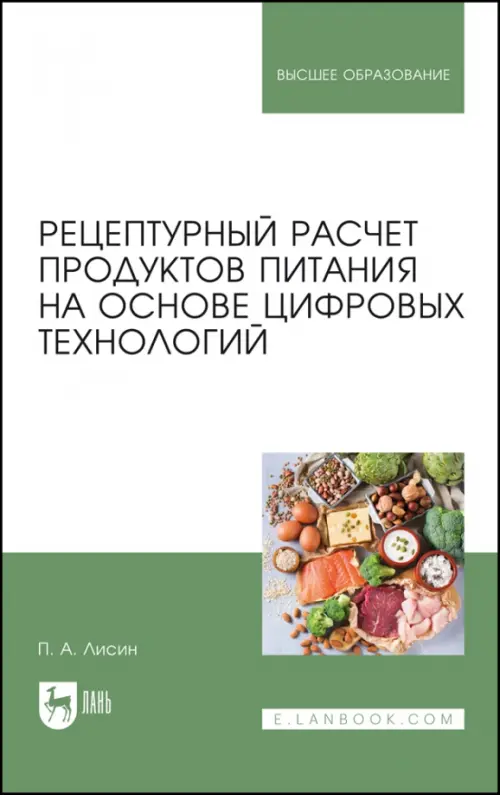 Рецептурный расчет продуктов питания на основе цифровых технологий, 1614.00 руб