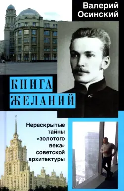 Книга желаний, или Нераскрытые тайны "золотого века" советской архитектуры