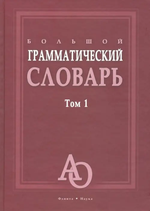 Большой грамматический словарь. В 2-х томах, 624.00 руб