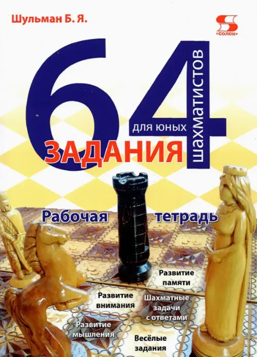 64 задания для юных шахматистов. Рабочая тетрадь, 708.00 руб