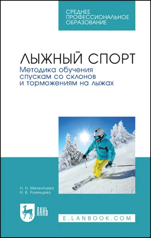 Лыжный спорт.Метод.обуч.спуск.со скл.и тормож.СПО