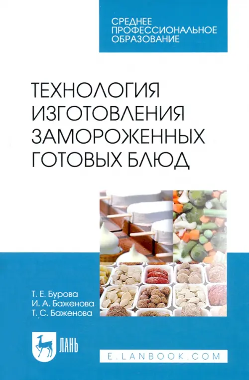 Технология изготовления замороженных готовых блюд, 1112.00 руб