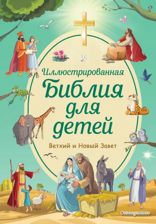 Иллюстрированная Библия для детей, 684.00 руб