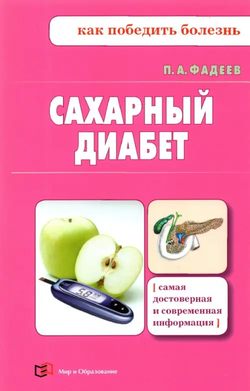 Сахарный диабет, 362.00 руб