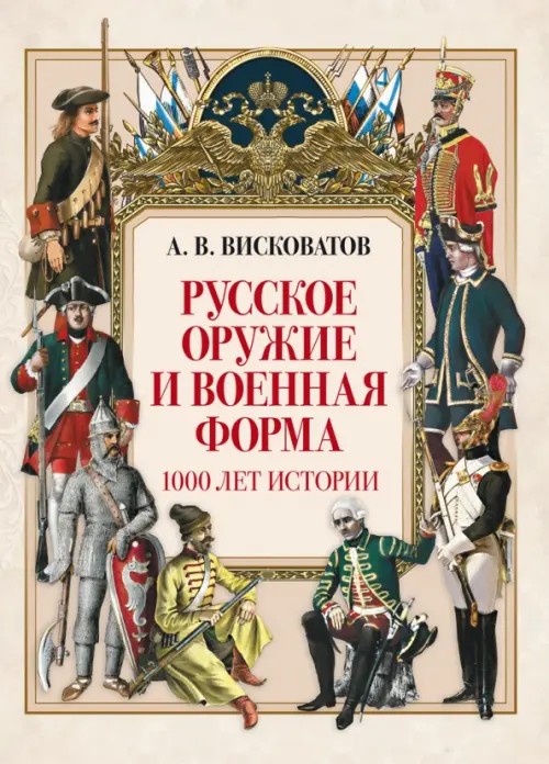 Русское оружие и военная форма. 1000 лет истории