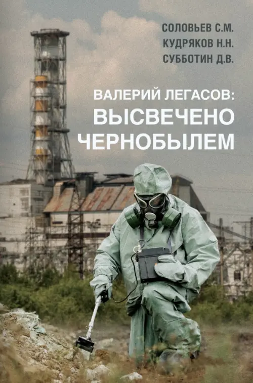 Валерий Легасов. Высвечено Чернобылем, 531.00 руб