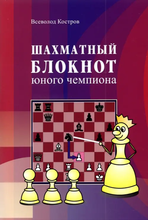 Шахматный блокнот юного чемпиона, 125.00 руб