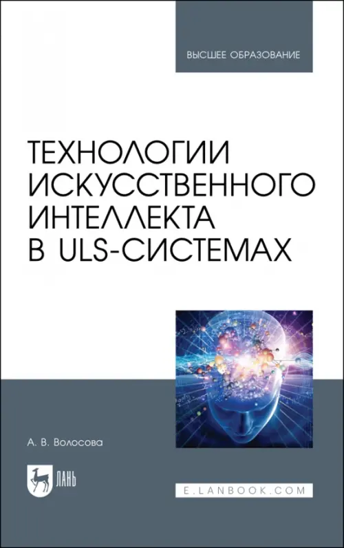 Технологии искусственного интеллекта в ULS-системах, 4438.00 руб